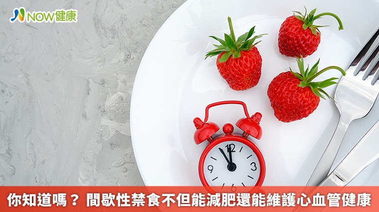你知道嗎? 間歇性禁食不但能減肥還能維護心血管健康 你知道嗎? 間歇性禁食不但能減肥還能維護心血管健康