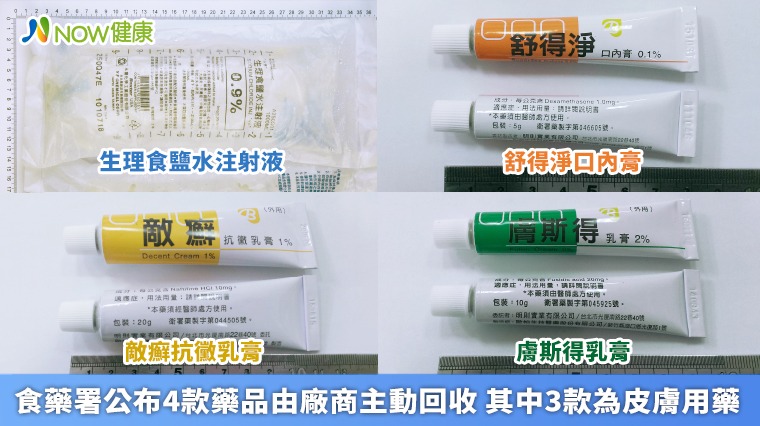 食藥署公布4款藥品由廠商主動回收 其中3款為皮膚用藥 食藥署公布4款藥品由廠商主動回收 其中3款為皮膚用藥
