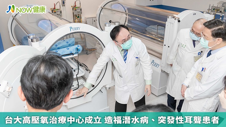 台大高壓氧治療中心成立 造福潛水病、突發性耳聾患者 台大高壓氧治療中心成立 造福潛水病、突發性耳聾患者
