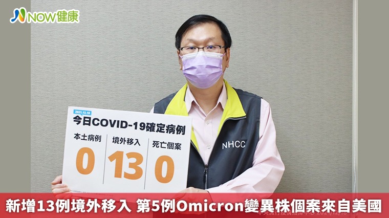 新增13例境外移入 第5例Omicron變異株個案來自美國 新增13例境外移入 第5例Omicron變異株個案來自美國