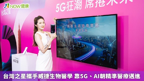 台灣之星攜手威捷生物醫學 靠5G、AI朝精準醫療邁進