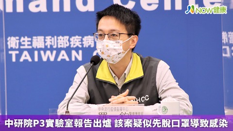 中研院P3實驗室報告出爐 該案疑似先脫口罩導致感染