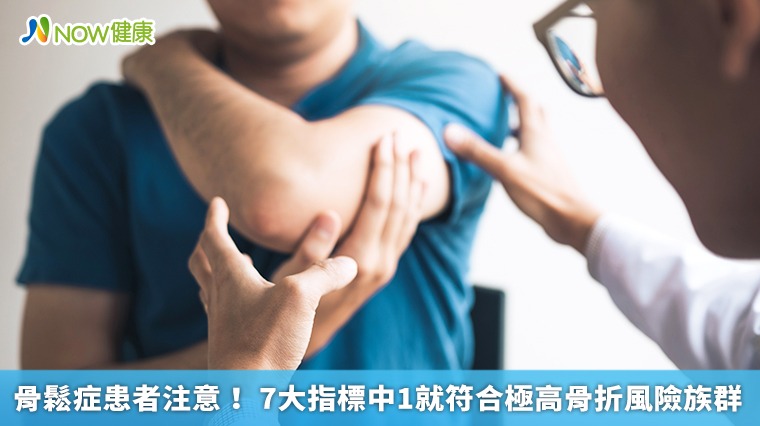 骨鬆症患者注意! 7大指標中1就符合極高骨折風險族群 骨鬆症患者注意! 7大指標中1就符合極高骨折風險族群