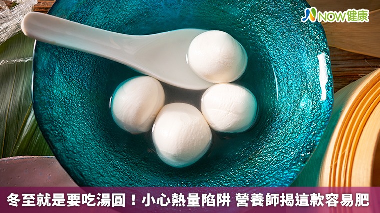 冬至就是要吃湯圓!小心熱量陷阱 營養師揭這款容易肥 冬至就是要吃湯圓!小心熱量陷阱 營養師揭這款容易肥