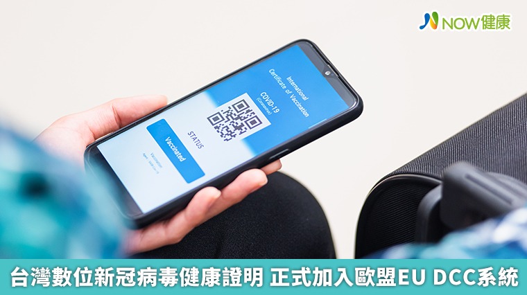 台灣數位新冠病毒健康證明 正式加入歐盟EU DCC系統 台灣數位新冠病毒健康證明 正式加入歐盟EU DCC系統