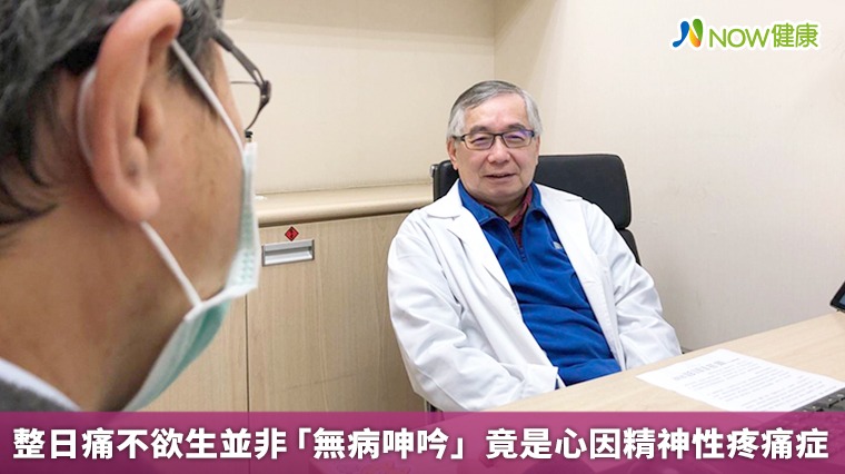 整日痛不欲生並非「無病呻吟」 竟是心因精神性疼痛症 整日痛不欲生並非「無病呻吟」 竟是心因精神性疼痛症