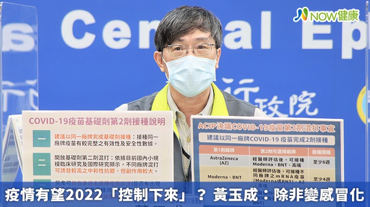 疫情有望2022「控制下來」? 黃玉成:除非變感冒化 疫情有望2022「控制下來」? 黃玉成:除非變感冒化