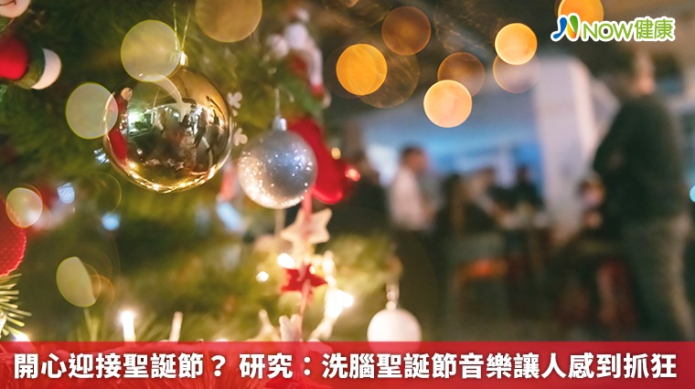 開心迎接聖誕節? 研究:洗腦聖誕節音樂讓人感到抓狂 開心迎接聖誕節? 研究:洗腦聖誕節音樂讓人感到抓狂