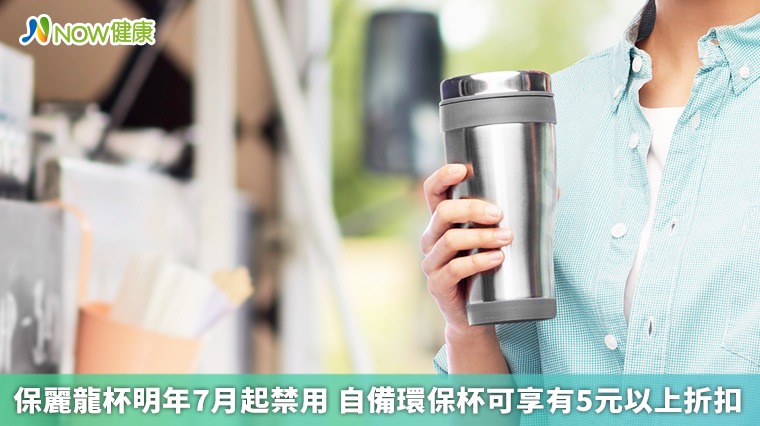 保麗龍杯明年7月起禁用 自備環保杯可享有5元以上折扣 保麗龍杯明年7月起禁用 自備環保杯可享有5元以上折扣