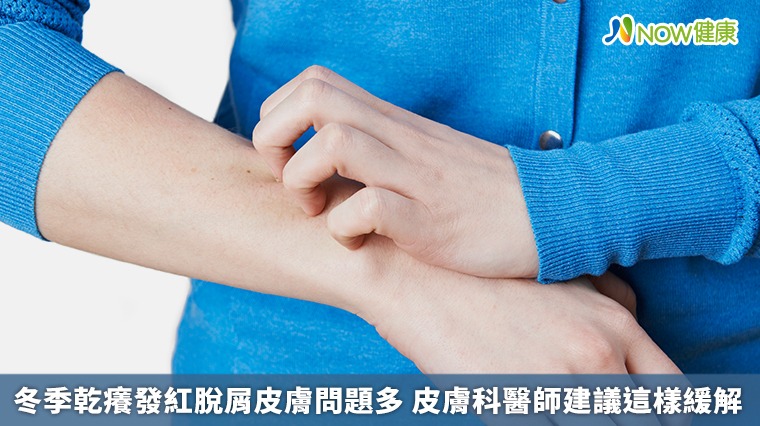冬季乾癢發紅脫屑皮膚問題多 皮膚科醫師建議這樣緩解 冬季乾癢發紅脫屑皮膚問題多 皮膚科醫師建議這樣緩解