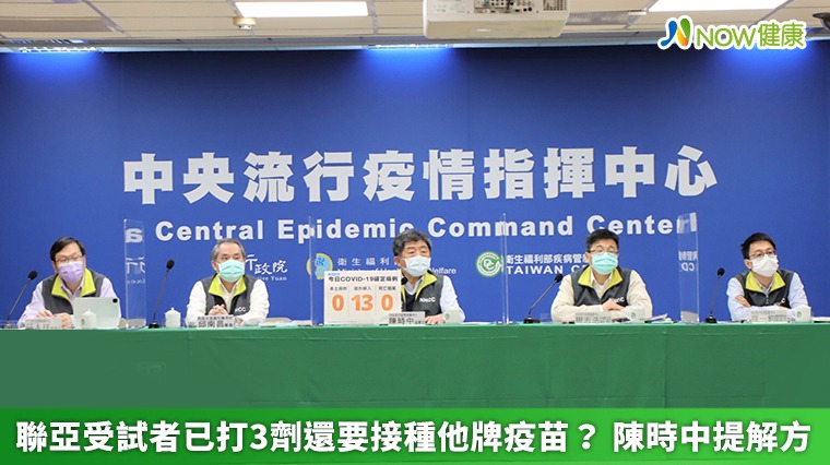 聯亞受試者已打3劑還要接種他牌疫苗? 陳時中提解方 聯亞受試者已打3劑還要接種他牌疫苗? 陳時中提解方