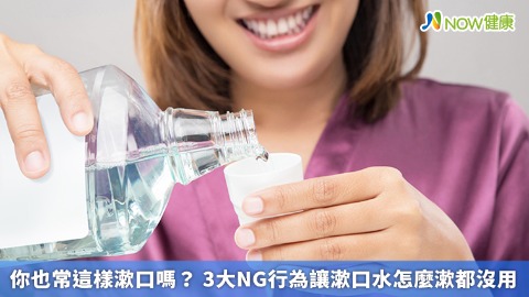 你也常這樣漱口嗎？ 3大NG行為讓漱口水怎麼漱都沒用