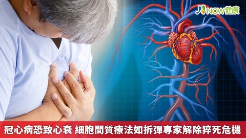 冠心病恐致心衰 細胞間質療法如拆彈專家解除猝死危機