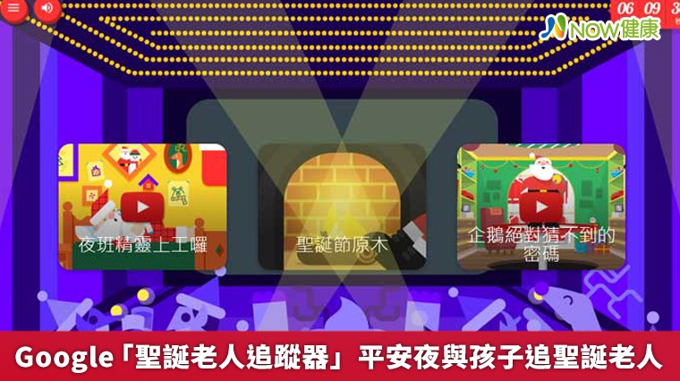 Google「聖誕老人追蹤器」 平安夜與孩子追聖誕老人 Google「聖誕老人追蹤器」 平安夜與孩子追聖誕老人