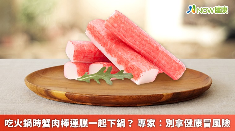 吃火鍋時蟹肉棒連膜一起下鍋? 專家:別拿健康冒風險 吃火鍋時蟹肉棒連膜一起下鍋? 專家:別拿健康冒風險