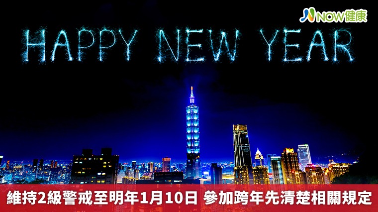 維持2級警戒至明年1月10日 參加跨年先清楚相關規定