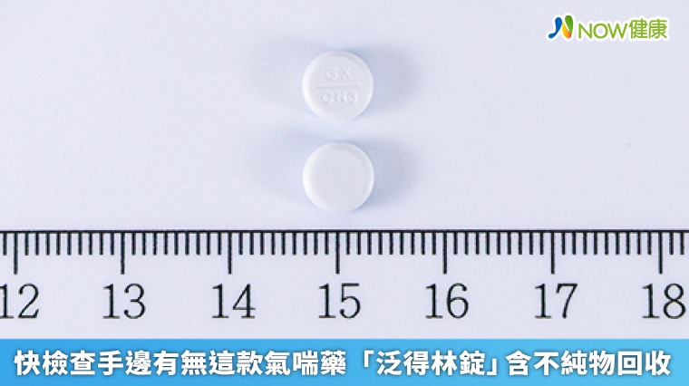 快檢查手邊有無這款氣喘藥 「泛得林錠」含不純物回收 快檢查手邊有無這款氣喘藥 「泛得林錠」含不純物回收