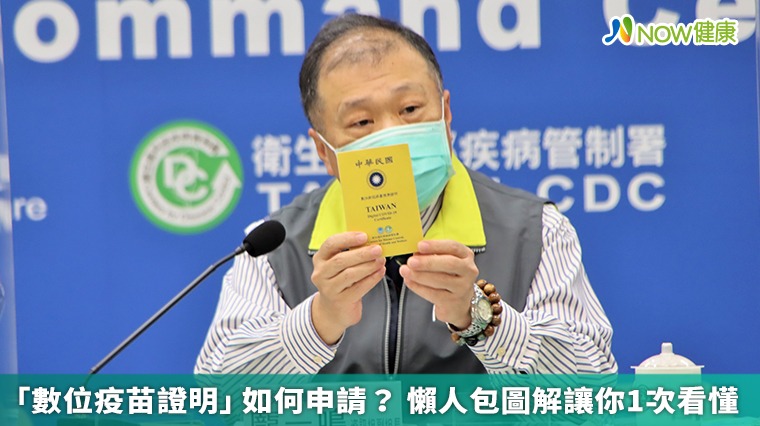 「數位疫苗證明」如何申請? 懶人包圖解讓你1次看懂 「數位疫苗證明」如何申請? 懶人包圖解讓你1次看懂