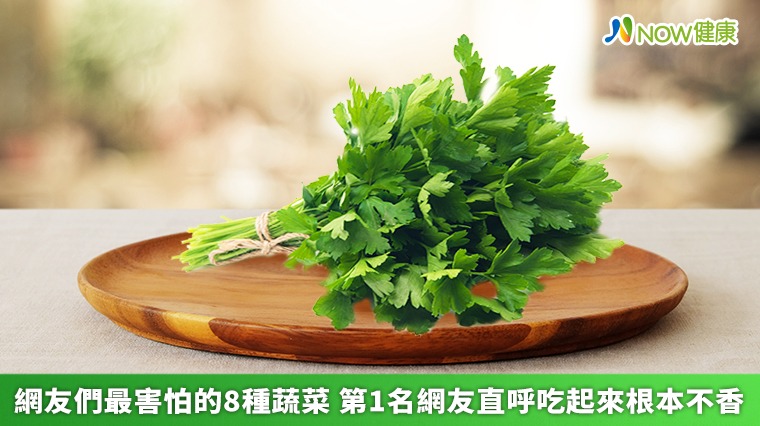 網友們最害怕的8種蔬菜 第1名網友直呼吃起來根本不香 網友們最害怕的8種蔬菜 第1名網友直呼吃起來根本不香