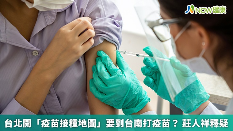 台北開「疫苗接種地圖」要到台南打疫苗? 莊人祥釋疑 台北開「疫苗接種地圖」要到台南打疫苗? 莊人祥釋疑