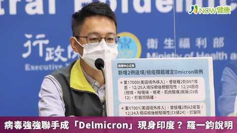 病毒強強聯手成「Delmicron」現身印度？ 羅一鈞說明