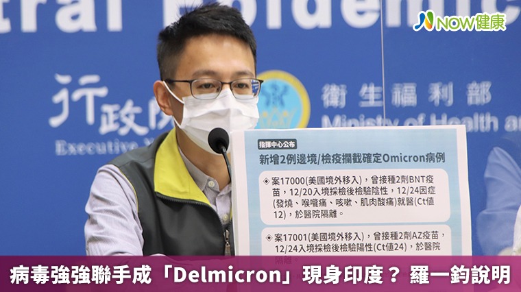 病毒強強聯手成「Delmicron」現身印度? 羅一鈞說明 病毒強強聯手成「Delmicron」現身印度? 羅一鈞說明