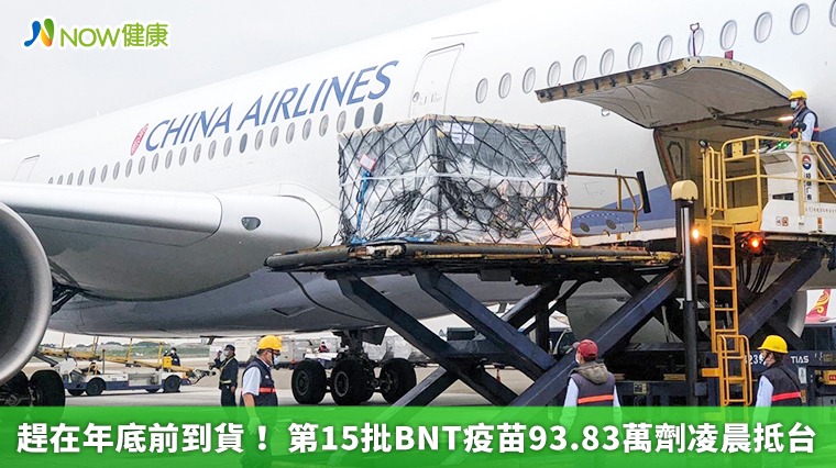 趕在年底前到貨! 第15批BNT疫苗93.83萬劑凌晨抵台 趕在年底前到貨! 第15批BNT疫苗93.83萬劑凌晨抵台