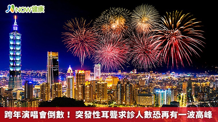 跨年演唱會倒數! 突發性耳聾求診人數恐再有一波高峰 跨年演唱會倒數! 突發性耳聾求診人數恐再有一波高峰