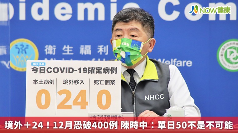 境外+24!12月境外破3百 陳時中:單日50不是不可能 境外+24!12月境外破3百 陳時中:單日50不是不可能