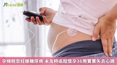 孕婦輕忽妊娠糖尿病 未及時追蹤懷孕36周寶寶失去心跳