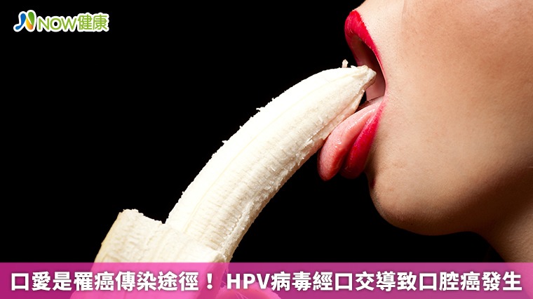口愛是罹癌傳染途徑! HPV病毒經口交導致口腔癌發生 口愛是罹癌傳染途徑! HPV病毒經口交導致口腔癌發生