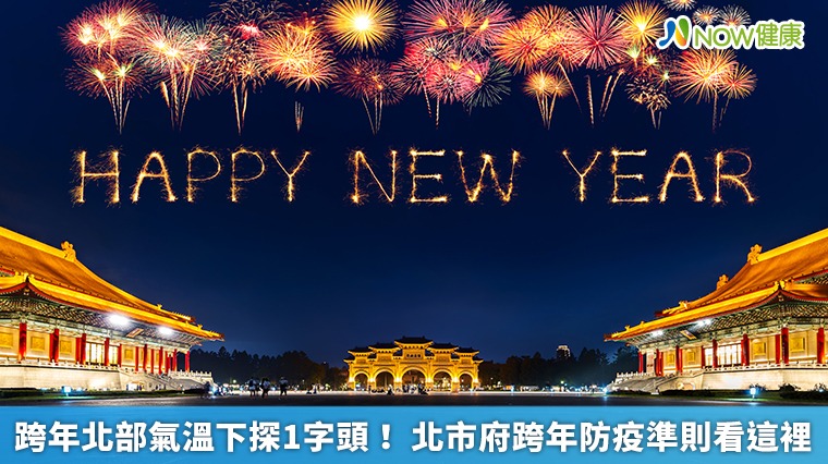 跨年北部氣溫下探1字頭! 北市府跨年防疫準則看這裡 跨年北部氣溫下探1字頭! 北市府跨年防疫準則看這裡