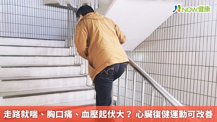 走路就喘、胸口痛、血壓起伏大? 心臟復健運動可改善 走路就喘、胸口痛、血壓起伏大? 心臟復健運動可改善