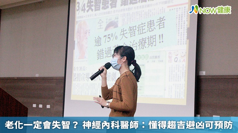 老化一定會失智? 神經內科醫師:懂得趨吉避凶可預防 老化一定會失智? 神經內科醫師:懂得趨吉避凶可預防