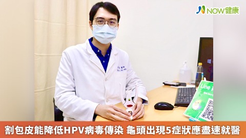 割包皮能降低HPV病毒傳染 龜頭出現5症狀應盡速就醫