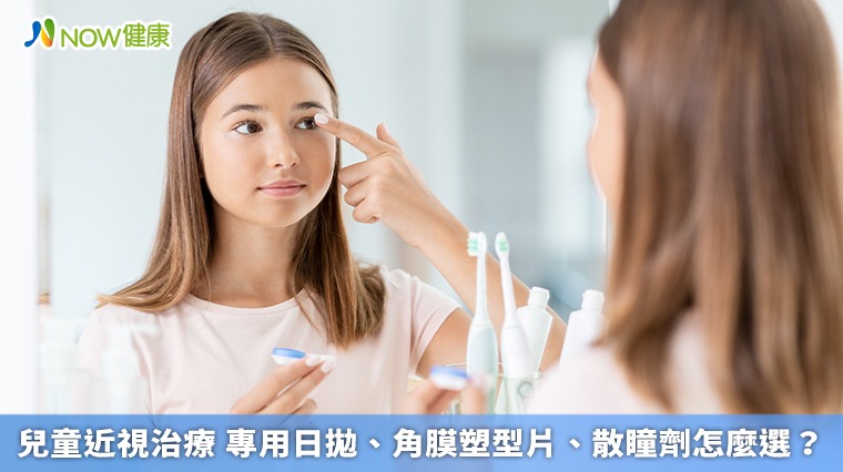 兒童近視治療 專用日拋、角膜塑型片、散瞳劑怎麼選? 兒童近視治療 專用日拋、角膜塑型片、散瞳劑怎麼選?