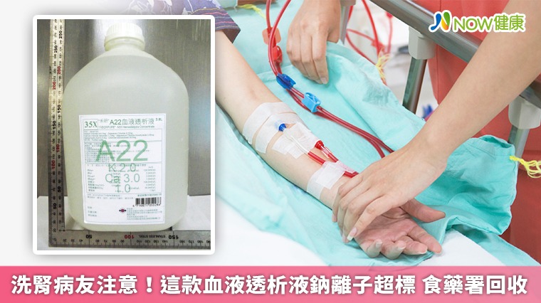 洗腎病友注意!這款血液透析液鈉離子超標 食藥署回收 洗腎病友注意!這款血液透析液鈉離子超標 食藥署回收