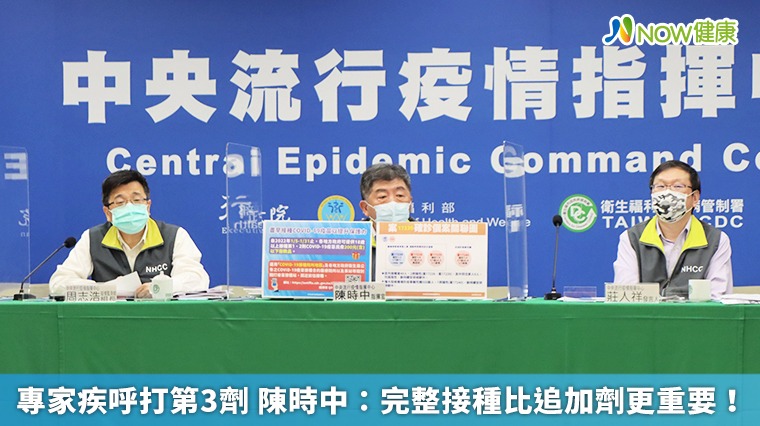 專家疾呼打第3劑 陳時中：完整接種比追加劑更重要！