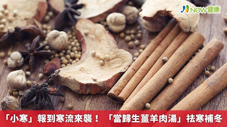 「小寒」報到寒流來襲! 「當歸生薑羊肉湯」祛寒補冬 「小寒」報到寒流來襲! 「當歸生薑羊肉湯」祛寒補冬