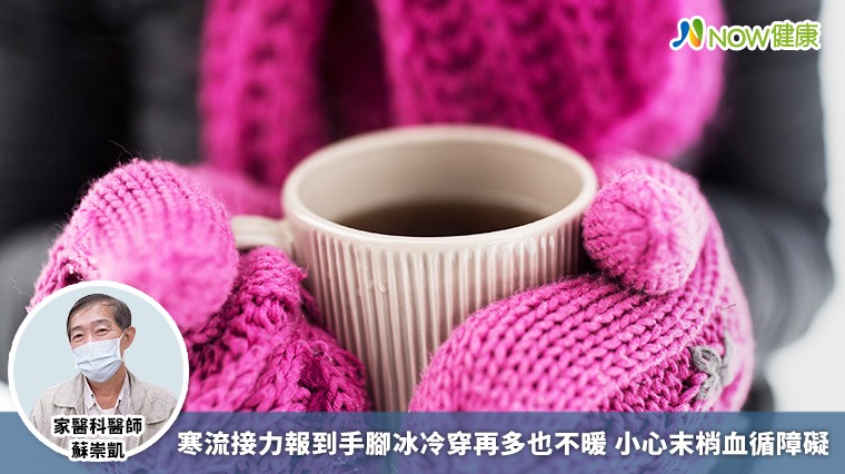 寒流接力報到手腳冰冷穿再多也不暖 小心末梢血循障礙 寒流接力報到手腳冰冷穿再多也不暖 小心末梢血循障礙