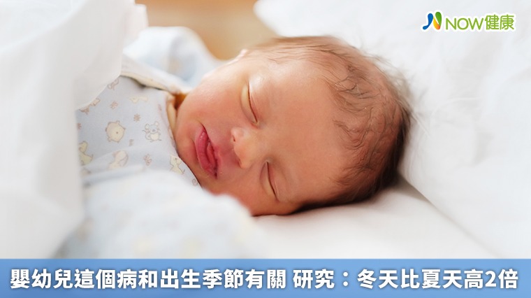 嬰幼兒這個病和出生季節有關 研究：冬天比夏天高2倍