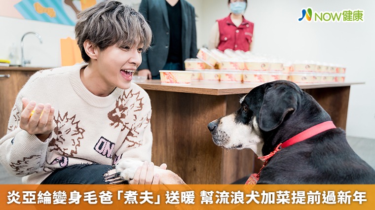 炎亞綸變身毛爸「煮夫」送暖 幫流浪犬加菜提前過新年 炎亞綸變身毛爸「煮夫」送暖 幫流浪犬加菜提前過新年