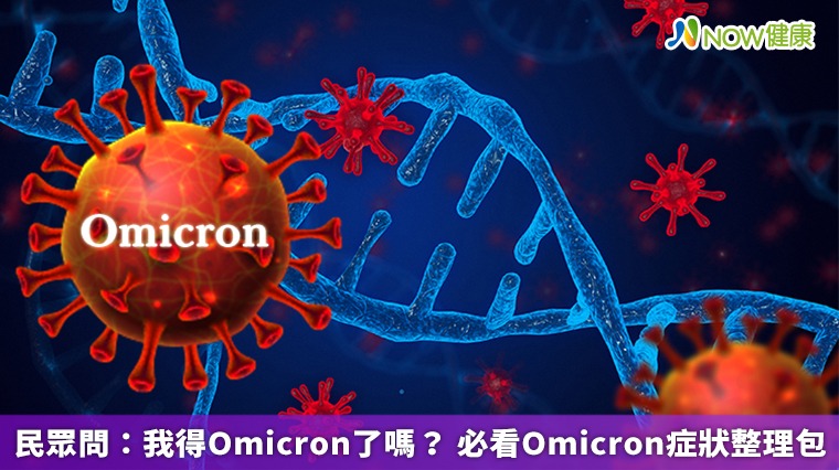 民眾問:我得Omicron了嗎? 必看Omicron症狀整理包 民眾問:我得Omicron了嗎? 必看Omicron症狀整理包