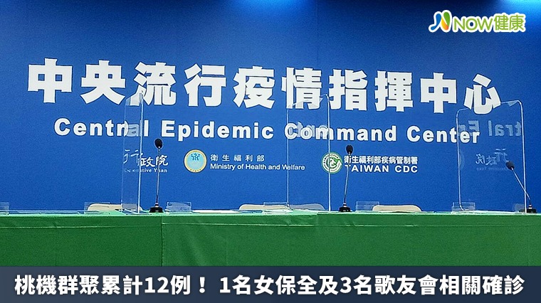 桃機群聚累計12例! 1名女保全及3名歌友會相關確診 桃機群聚累計12例! 1名女保全及3名歌友會相關確診
