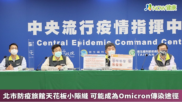 北市防疫旅館天花板小隙縫 可能成為Omicron傳染途徑 北市防疫旅館天花板小隙縫 可能成為Omicron傳染途徑