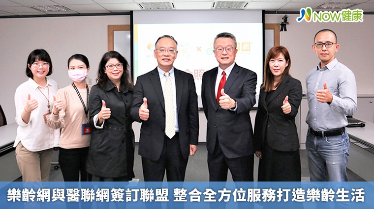 樂齡網與醫聯網簽訂聯盟 整合全方位服務打造樂齡生活 樂齡網與醫聯網簽訂聯盟 整合全方位服務打造樂齡生活