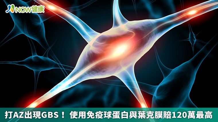 打AZ出現GBS！ 使用免疫球蛋白與葉克膜賠120萬最高