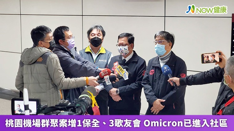 桃園機場群聚案增1保全、3歌友會 Omicron已進入社區 桃園機場群聚案增1保全、3歌友會 Omicron已進入社區