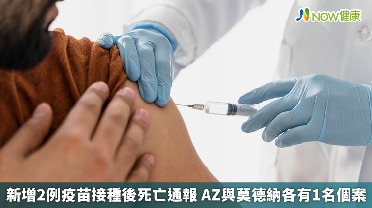 新増2例疫苗接種後死亡通報 AZ與莫德納各有1名個案