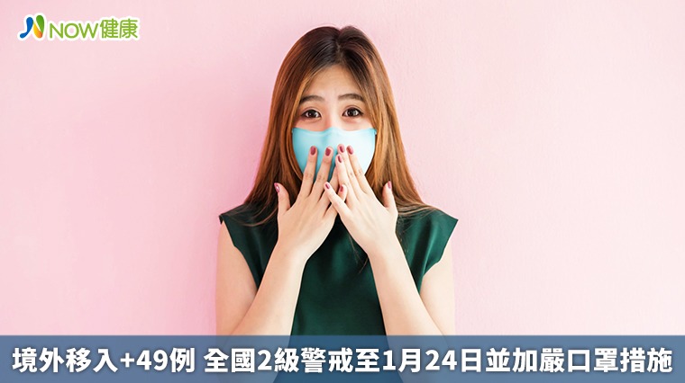 境外移入+49例 全國2級警戒至1月24日並加嚴口罩措施 境外移入+49例 全國2級警戒至1月24日並加嚴口罩措施